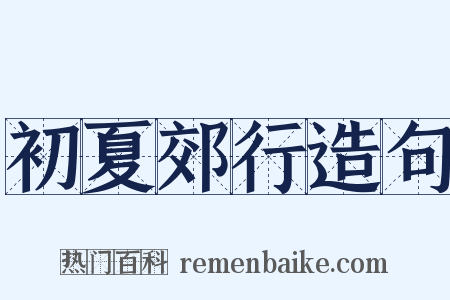 初夏郊行造句是什么意思的图片